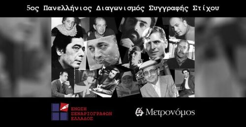 Ένωση Σεναριογράφων Ελλάδος: Διαγωνισμός στίχου